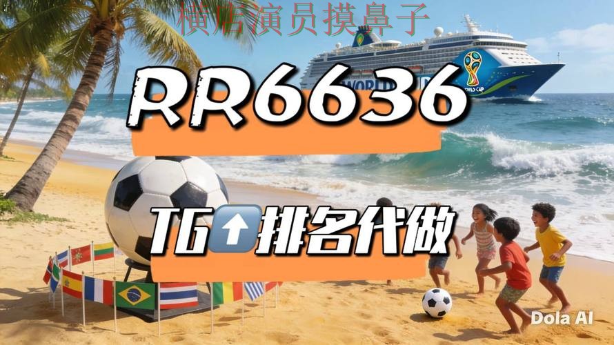 世界杯竞猜网站哪个好？围绕访问方式+直播体验做一次盘点（世界杯官方信息）