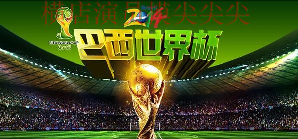 世界杯官方信息来临，世界杯竞猜网站安全入口+直播与平台选择深度评测